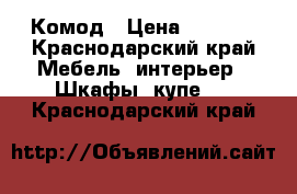 Комод › Цена ­ 1 200 - Краснодарский край Мебель, интерьер » Шкафы, купе   . Краснодарский край